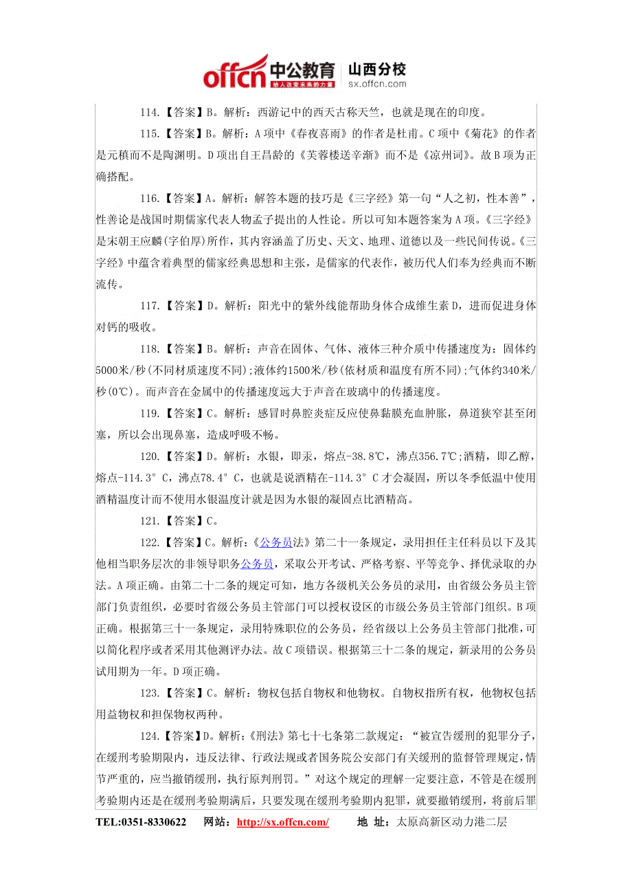 山西人事考试网    2014年山西省公务员考试行测模拟试题及答案(21)_第2页