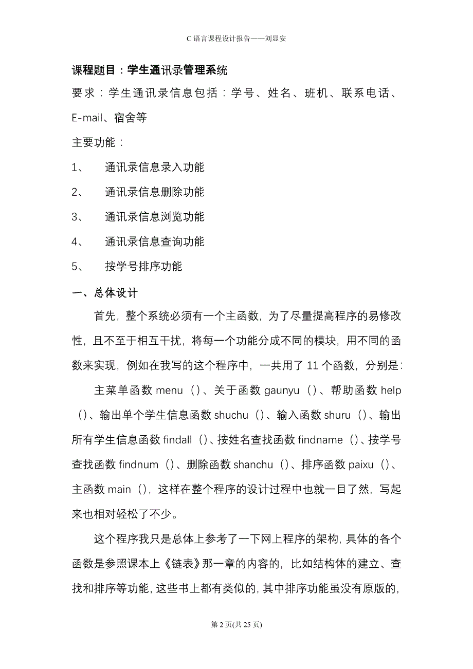 学生通讯录管理系统(C语言课程设计实验报告)_第2页