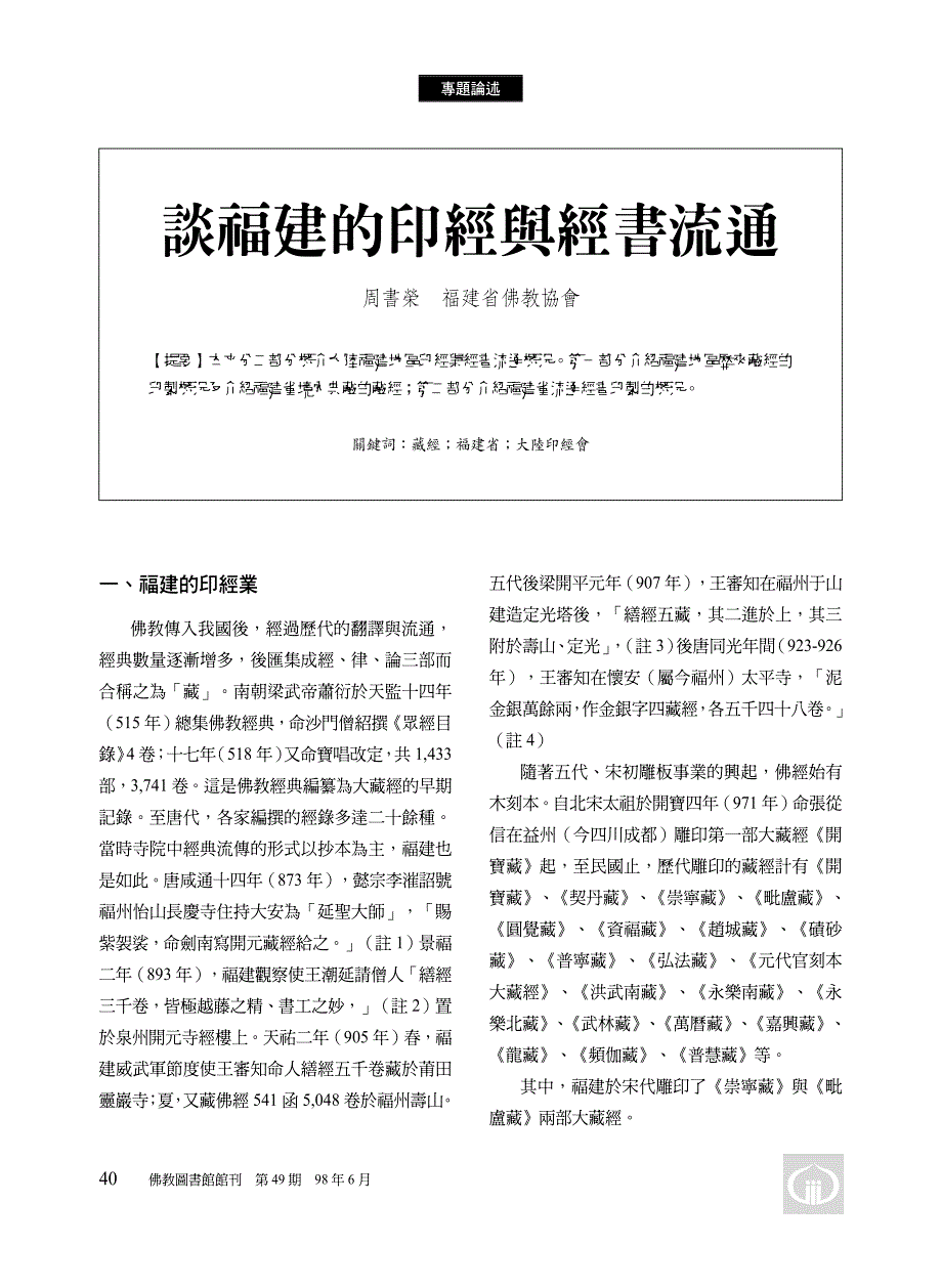 周书荣：谈福建的印经与经书流通_第1页