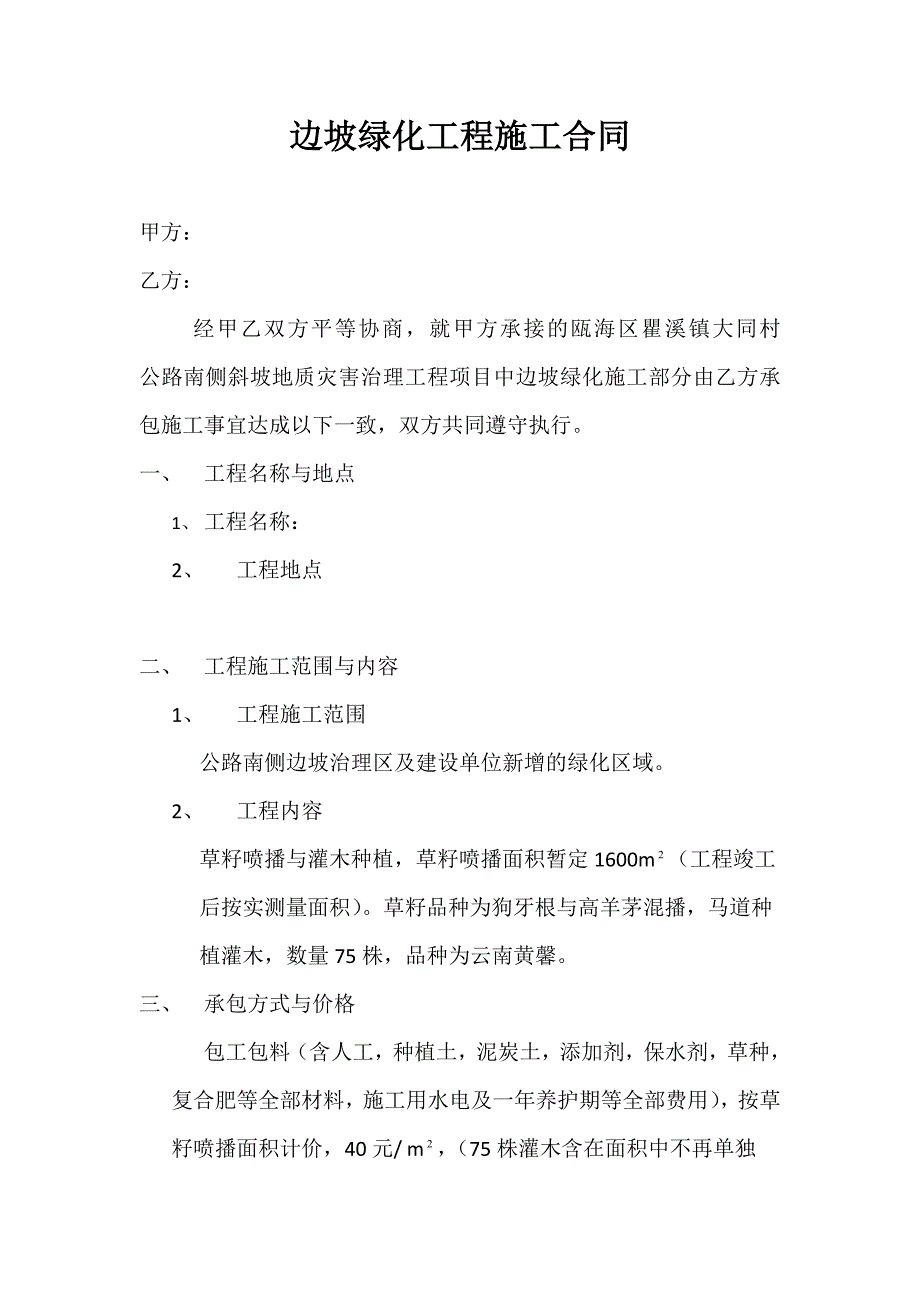 边坡绿化工程施工合同_第1页