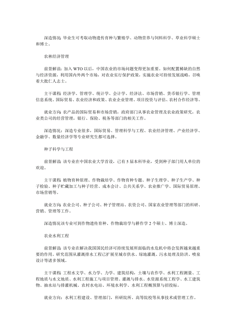 2012年高考专业解读：全面解读农学类相关专业_第2页