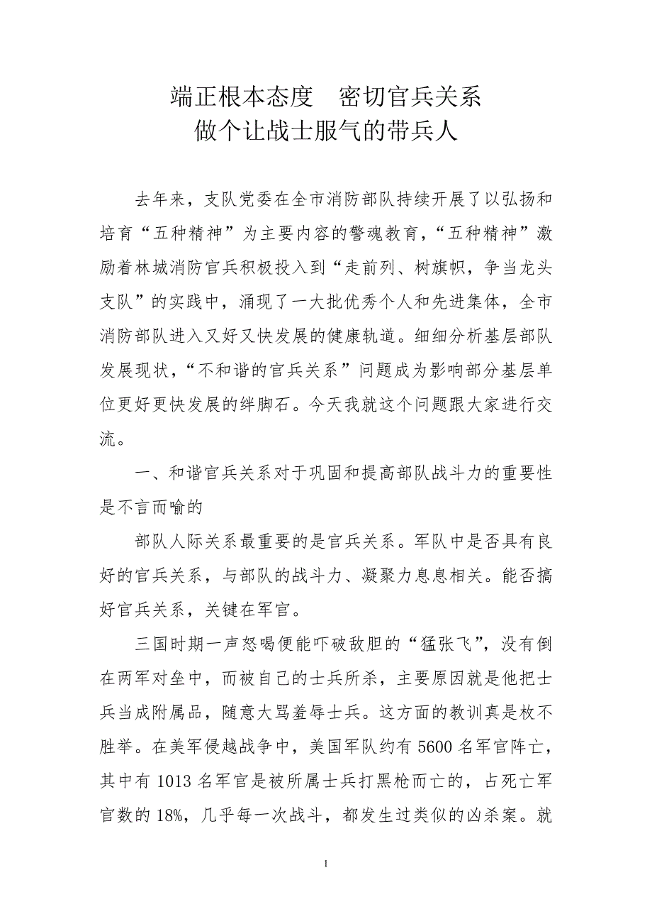 端正根本态度密切官兵关系_第1页