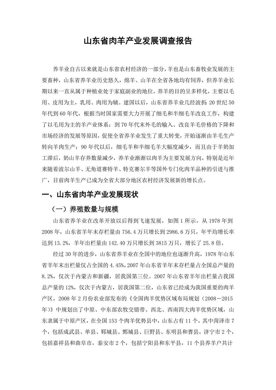 山东省肉羊产业发展调查报告_第1页