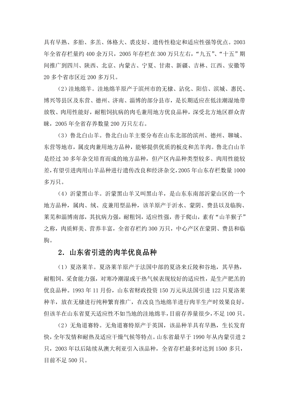 山东省肉羊产业发展调查报告_第4页