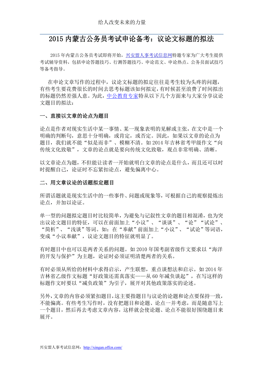 2015内蒙古公务员考试申论备考：议论文标题的拟法_第1页