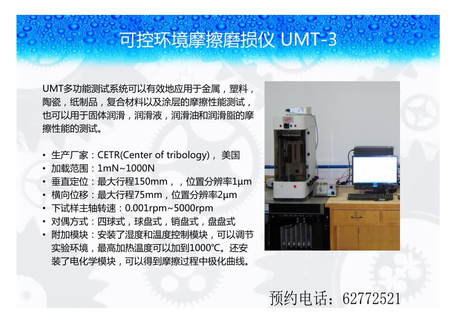 可控环境摩擦磨损仪 umt-3_第1页