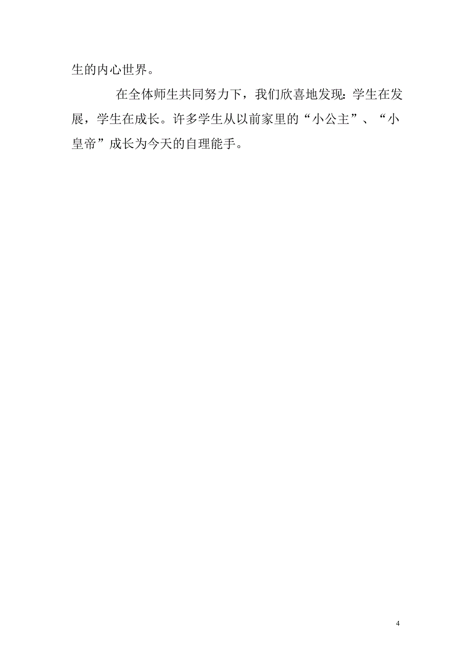 浅谈如何培养农村小学寄宿制学生的生活能力_第4页