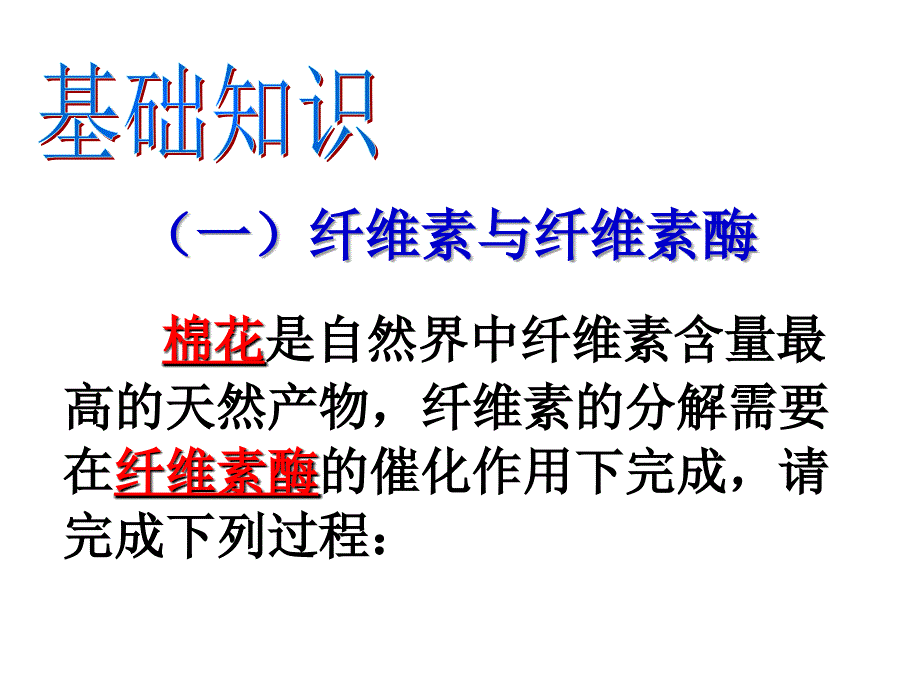 高二生物选修1_课题3_分解纤维素的微生物的分离_第3页