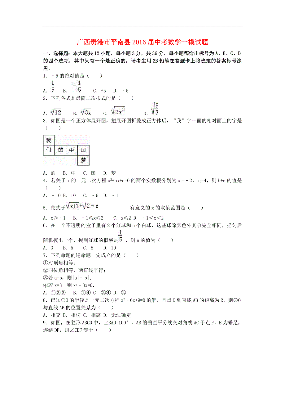 广西贵港市平南县2016届中考数学一模试题（含解析）_第1页