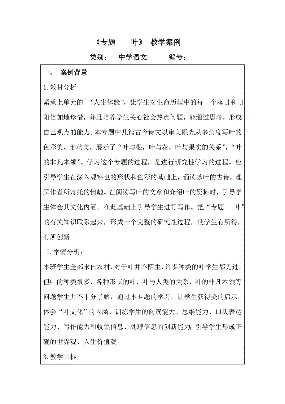 叶专题教学案例_第1页