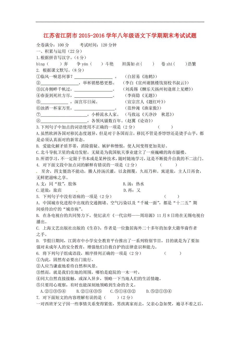 江苏省江阴市2015-2016学年八年级语文下学期期末考试试题 苏教版_第1页