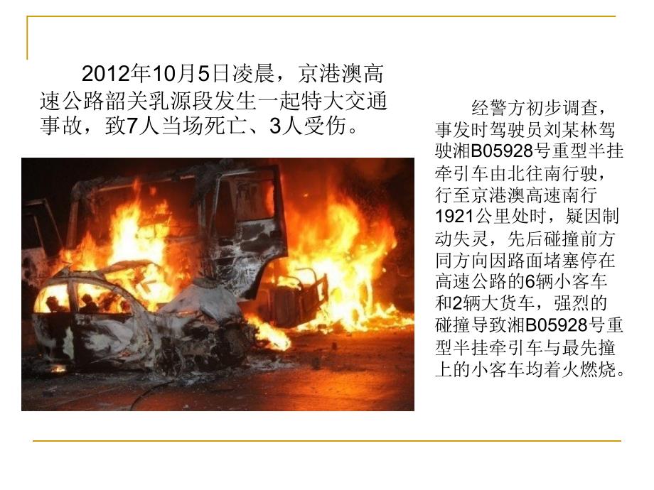 2012国庆长假事故总结_第3页