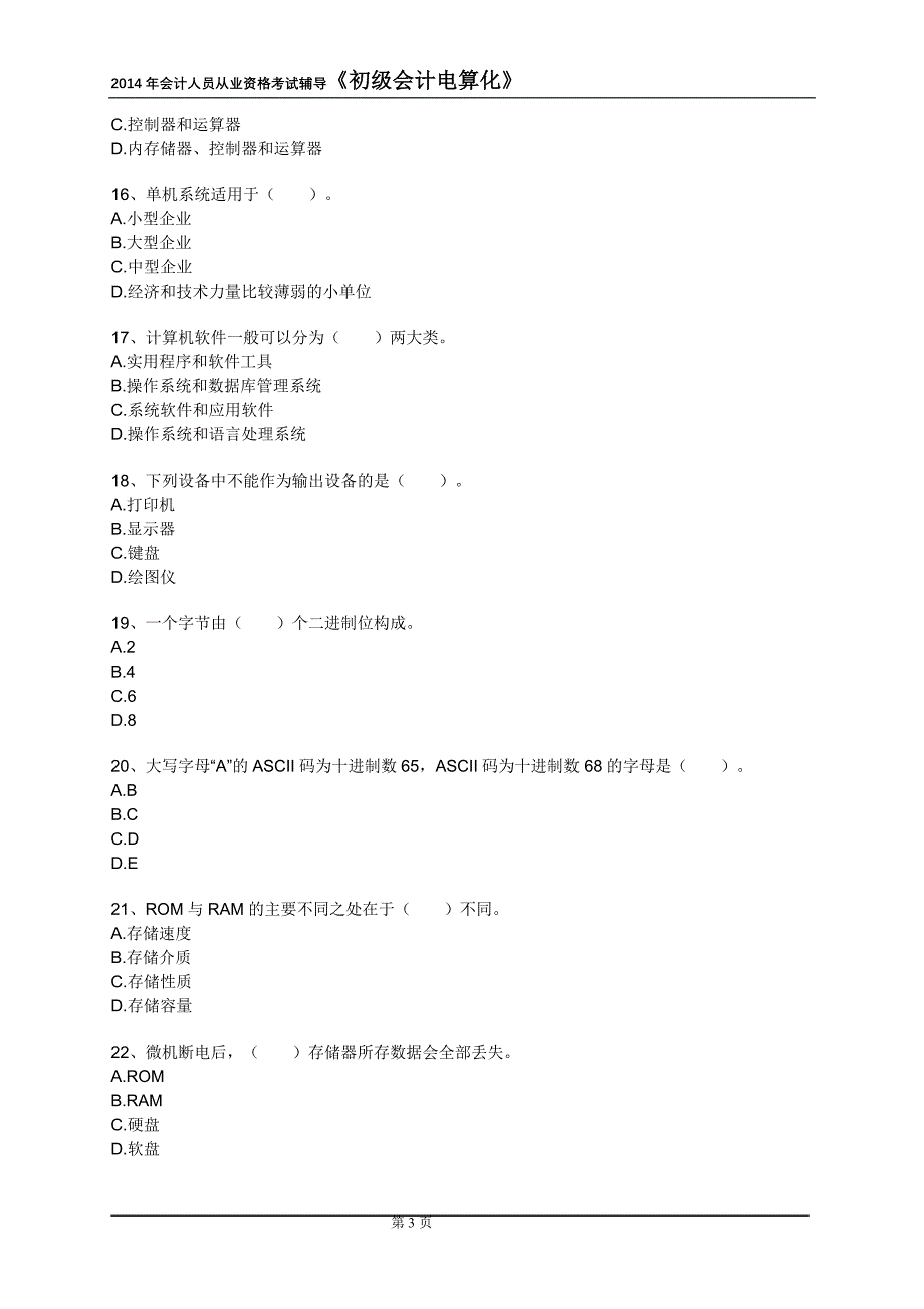 2014年会计从业人员会计电算化拟题及答案 二_第3页