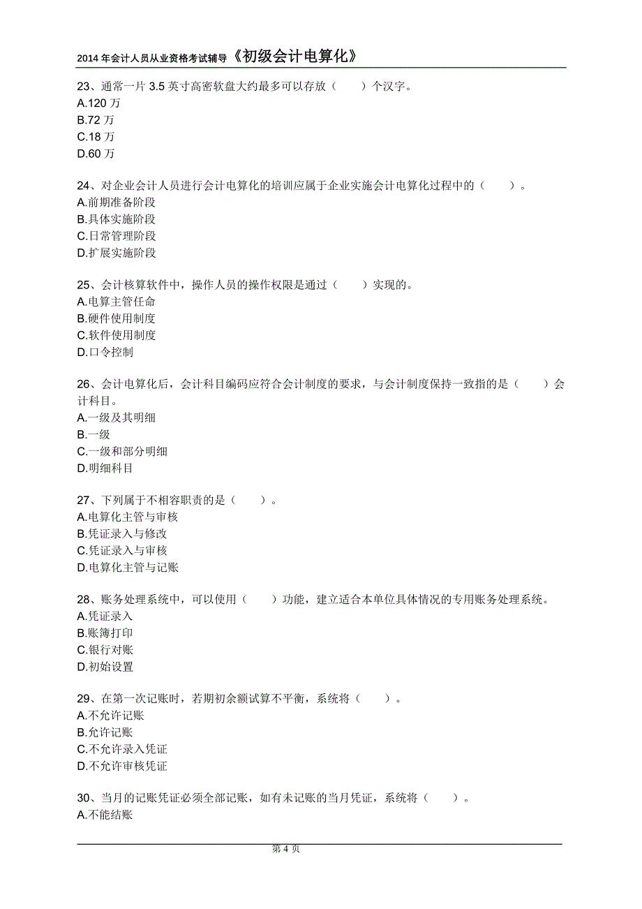 2014年会计从业人员会计电算化拟题及答案 二_第4页