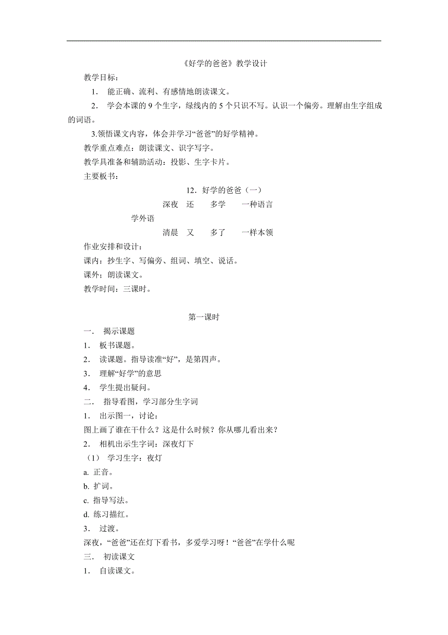 苏教版语文一下《好学的爸爸》教学设计_第1页