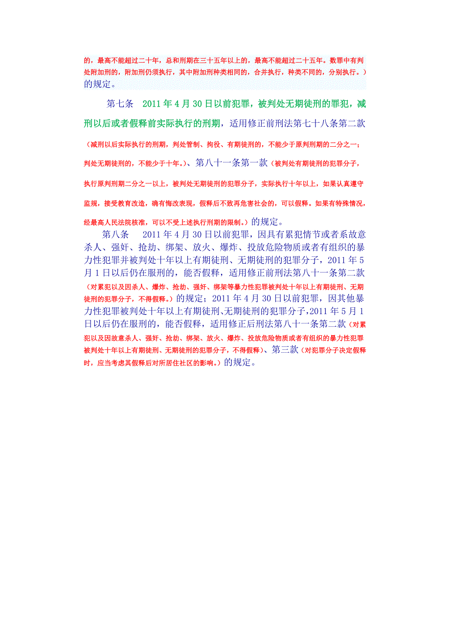 最高人民法院关于〈中华人民共和国刑法修正案(八)〉时间效力问题的解释_第3页