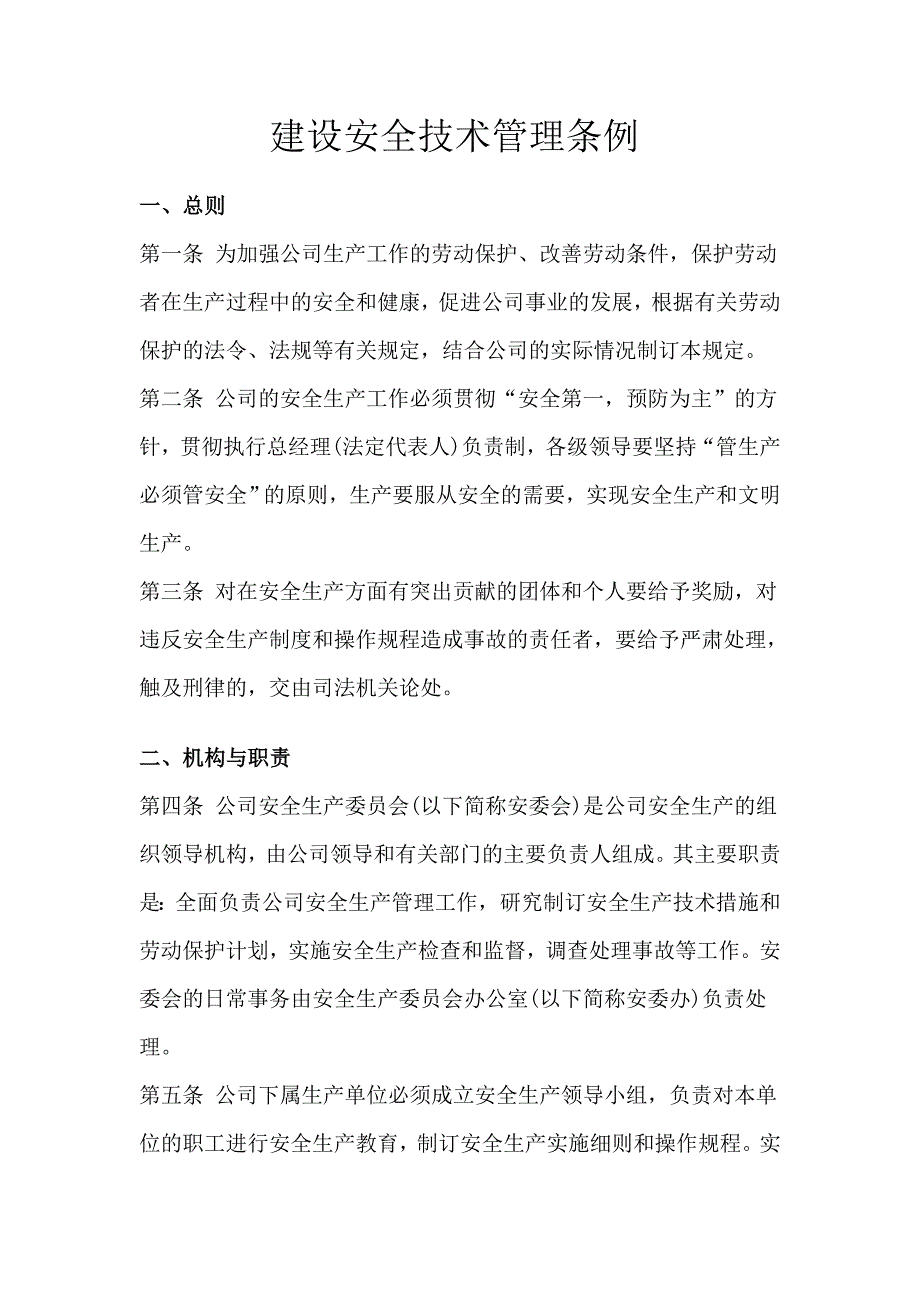 建设安全技术管理条例.doc_第2页