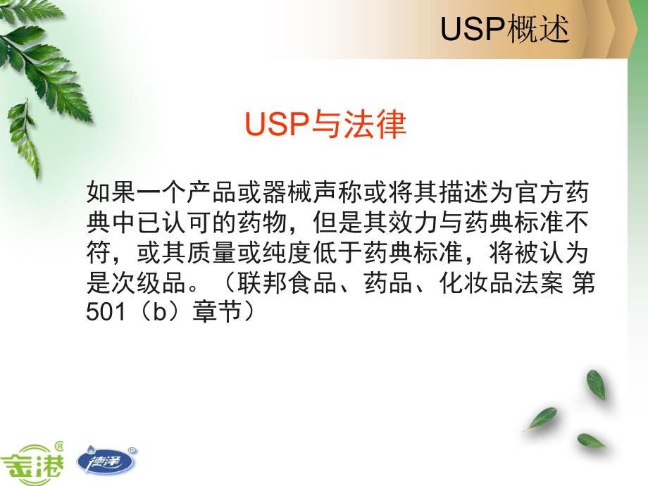 USP微生物检测精要_第4页
