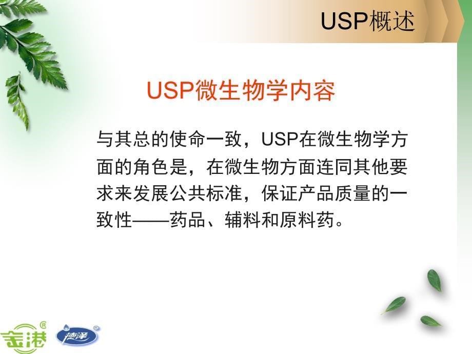 USP微生物检测精要_第5页