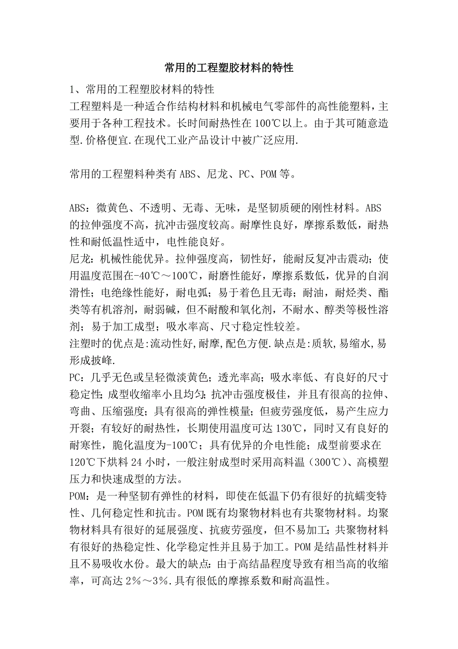 常用的工程塑胶材料的特性_第1页