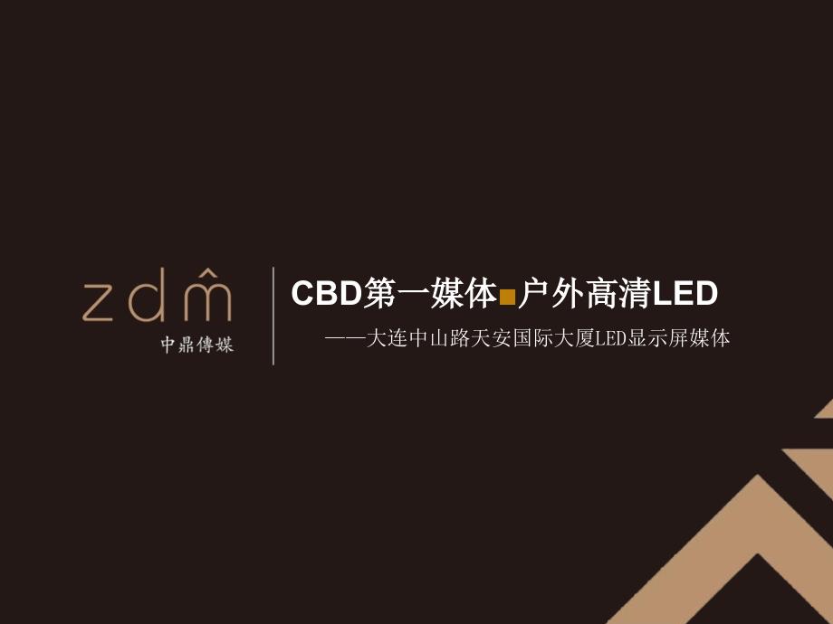 大连第一媒体 天安大厦户外高清LED广告屏_第1页