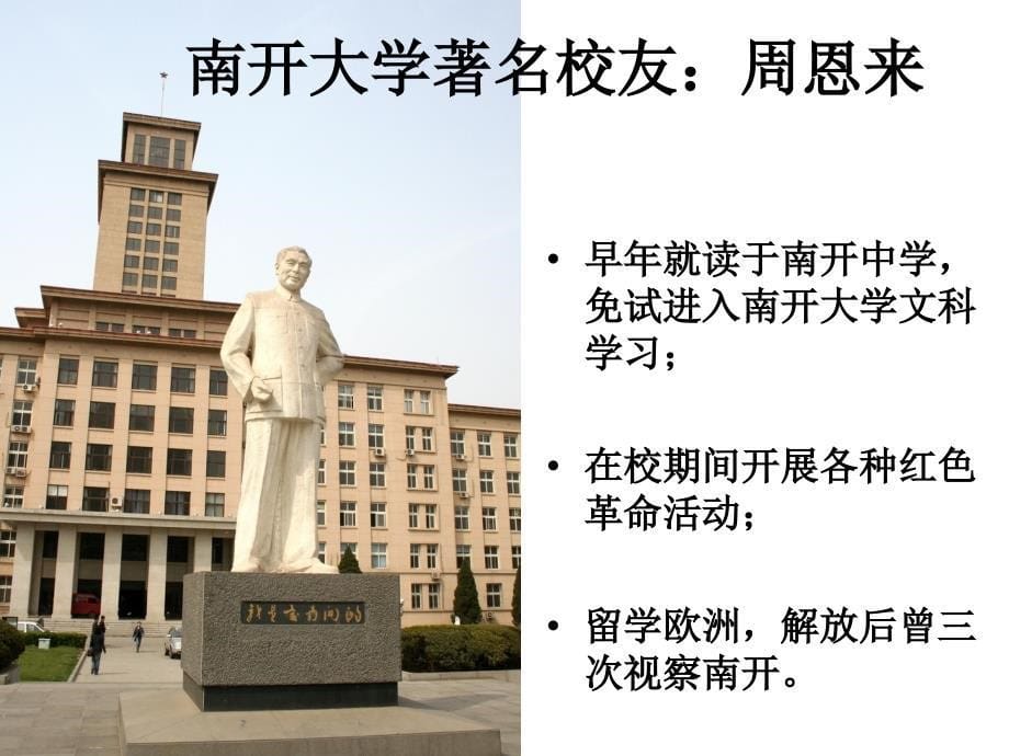 南开大学校史讲解南开大学学生导游团_第5页