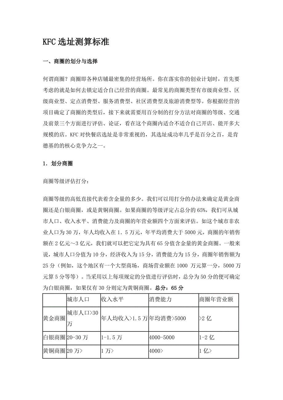 KFC选址测算标准_第1页