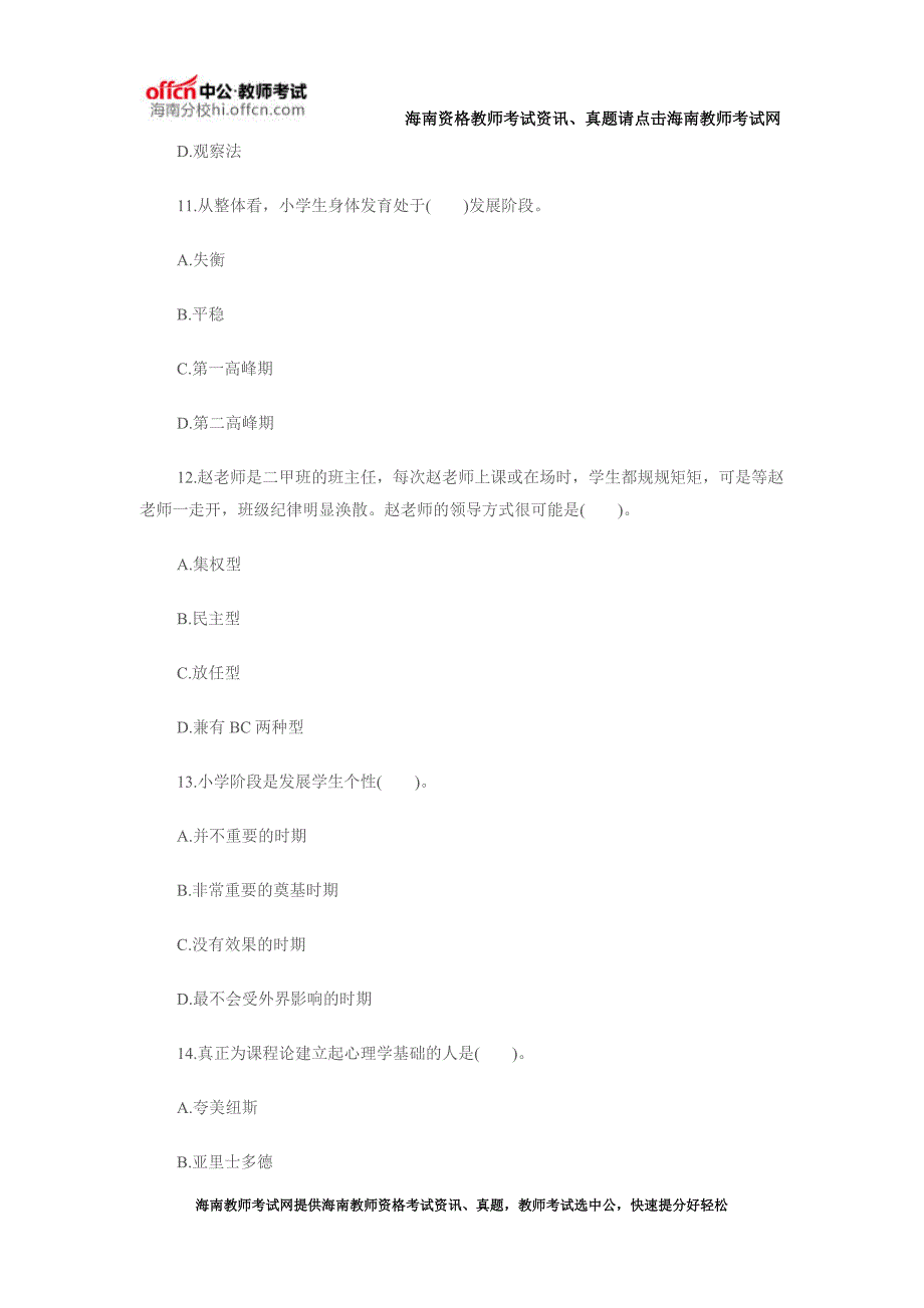 2015海南教师资格考试模拟卷小学教育教学知识与能力_第4页