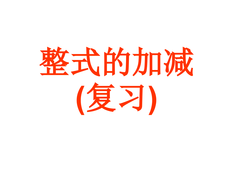 整式复习_第1页