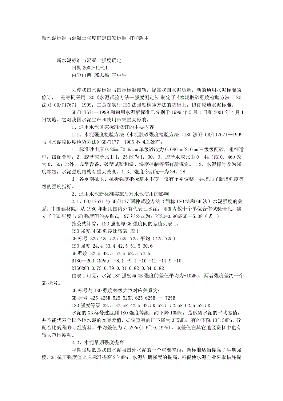 新水泥标准与混凝土强度确定_第1页