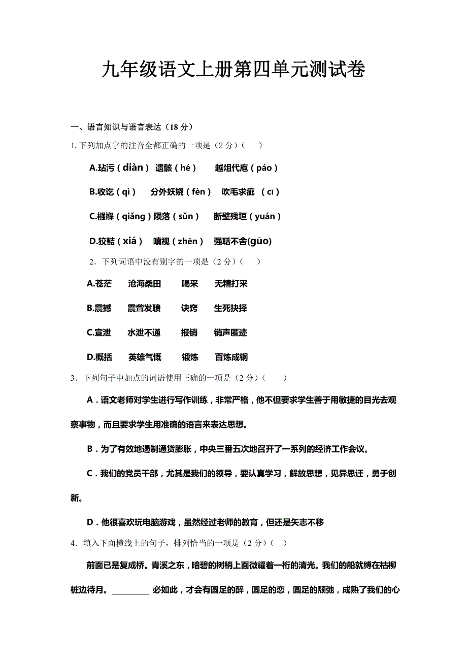 人教版九年级语文上册第四单元测试卷_第1页