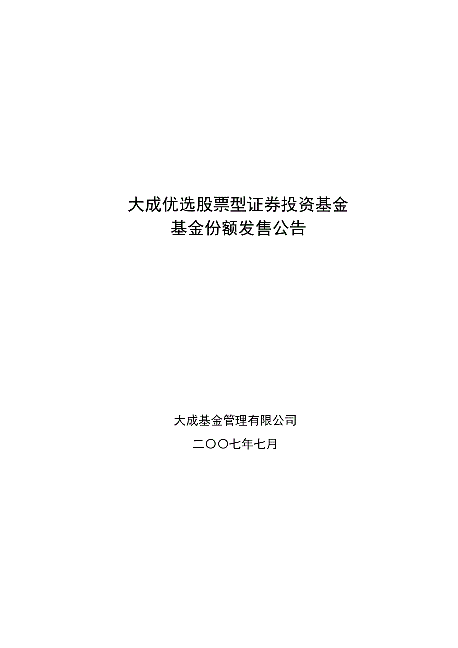 大成优选股票型证券投资基金_第1页