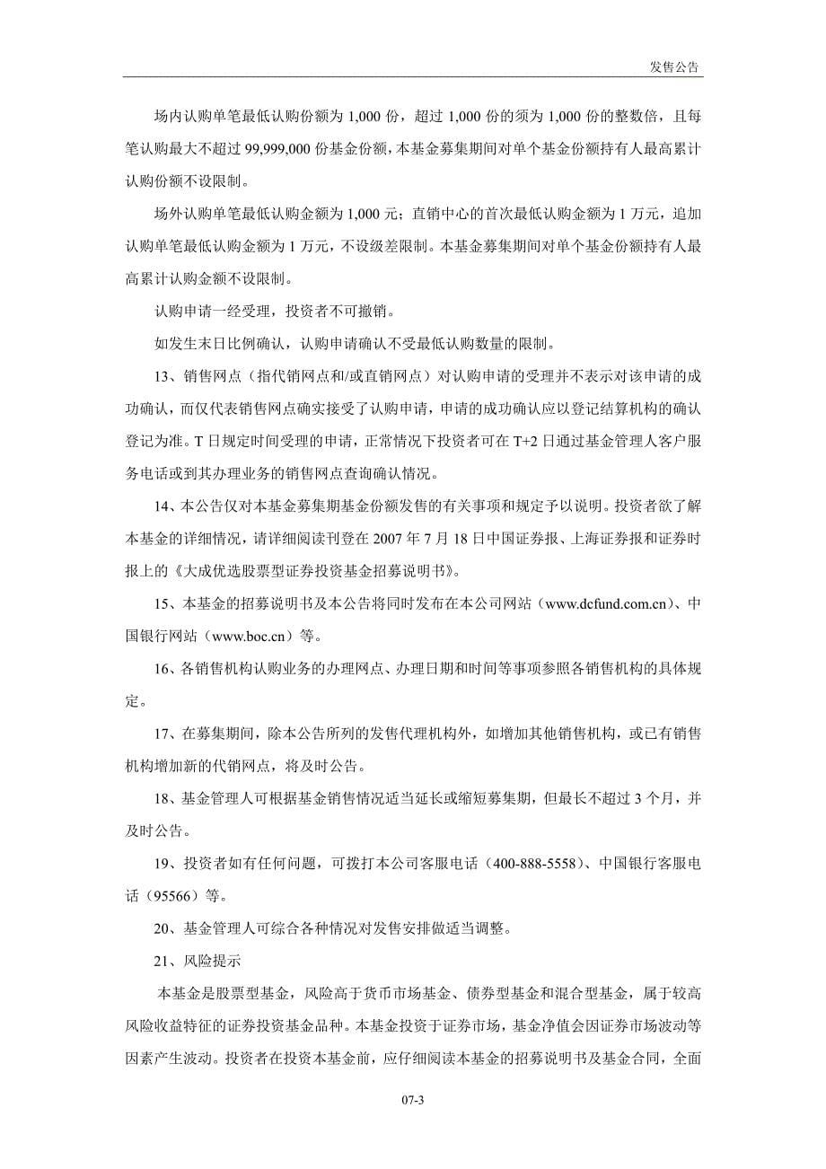 大成优选股票型证券投资基金_第5页