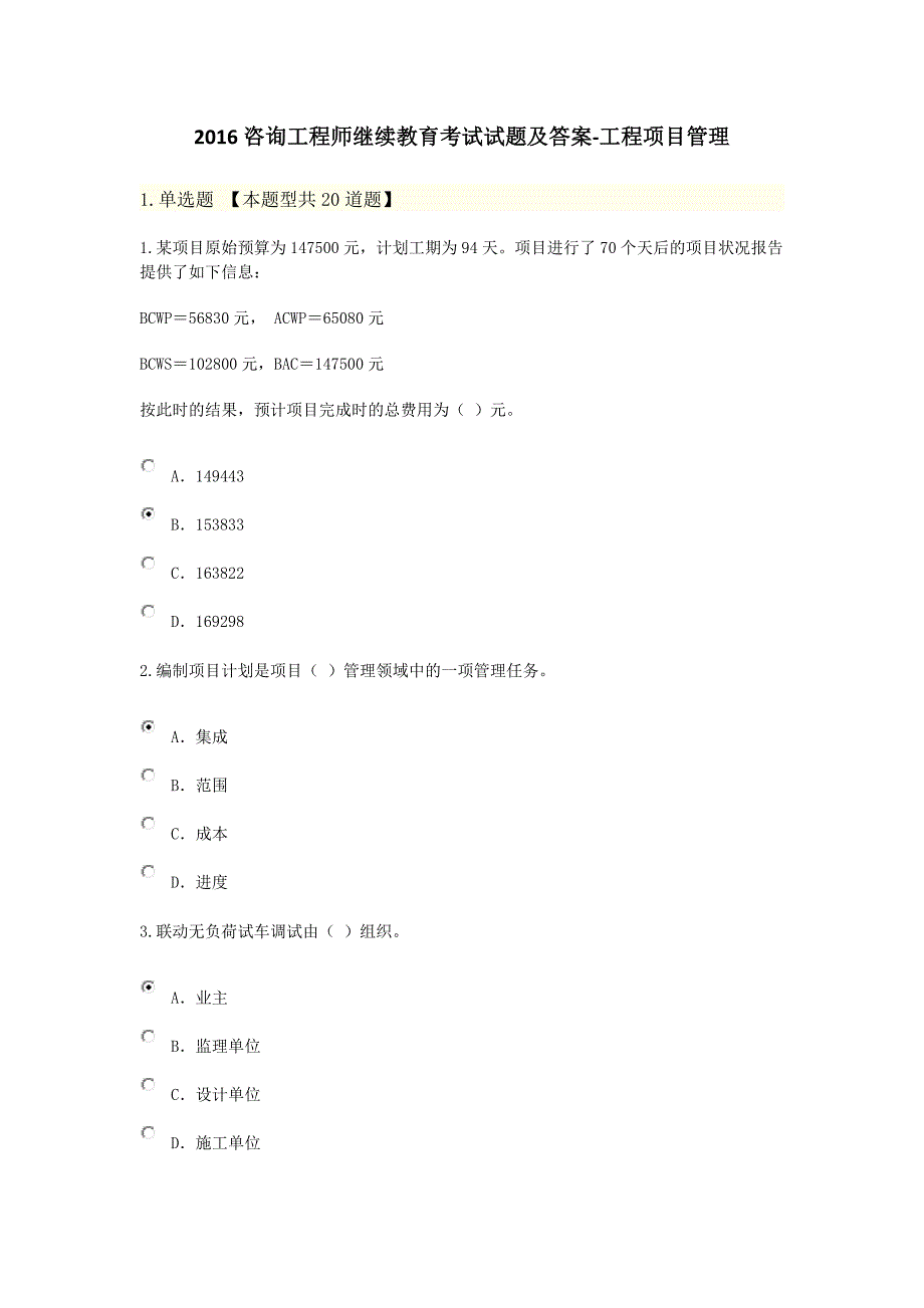 2016咨询工程师继续教育考试试题及答案-工程项目管理86分_第1页