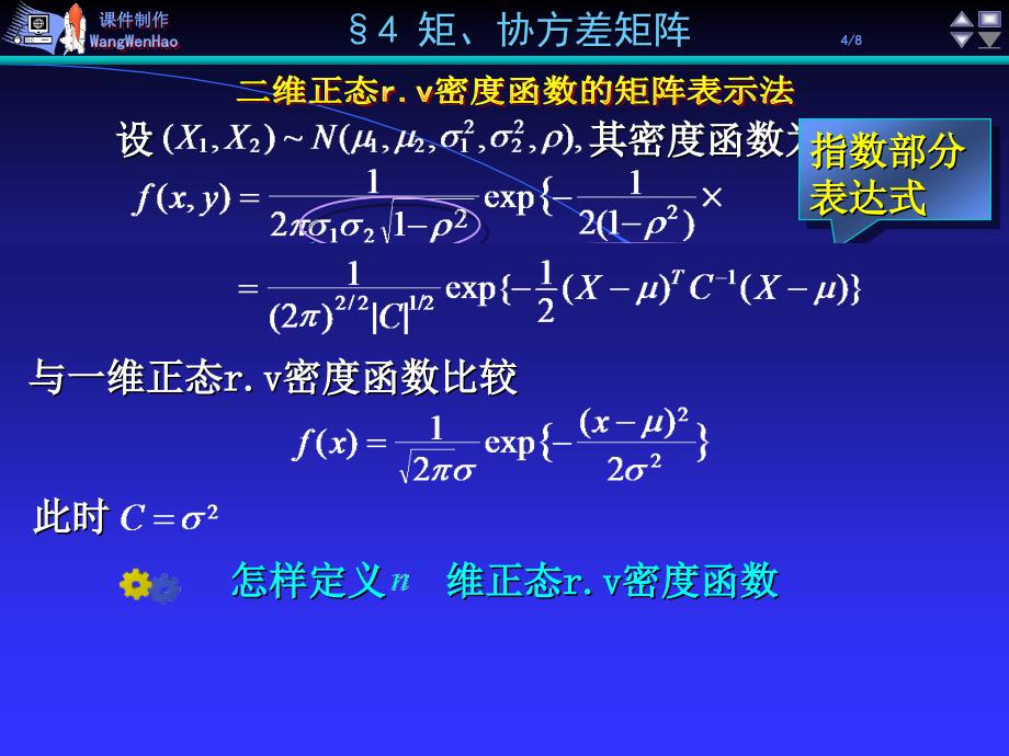 《概率论》第4章_矩、协方差矩阵_第4页