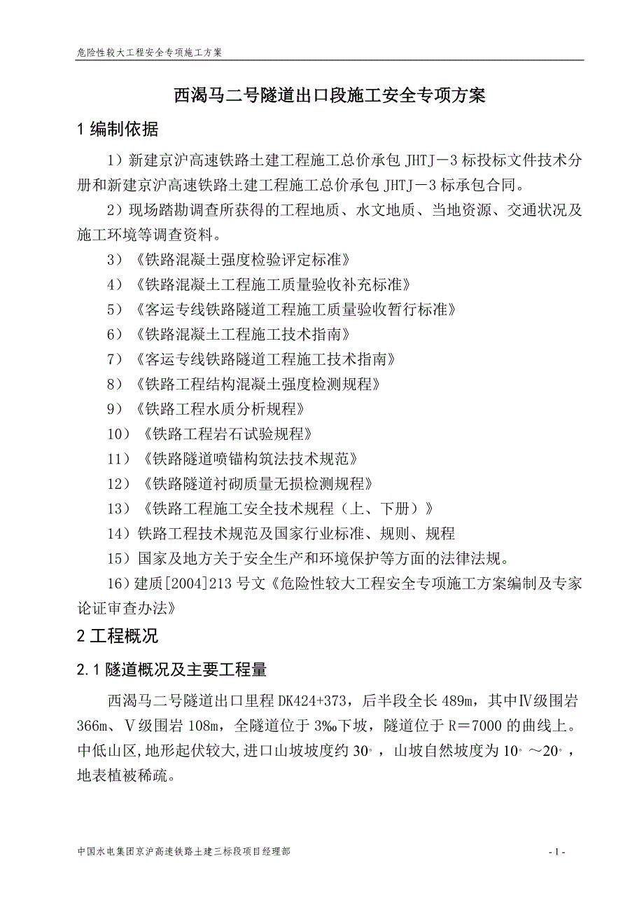 西渴马二号隧道出口段施工安全专项方案_第1页