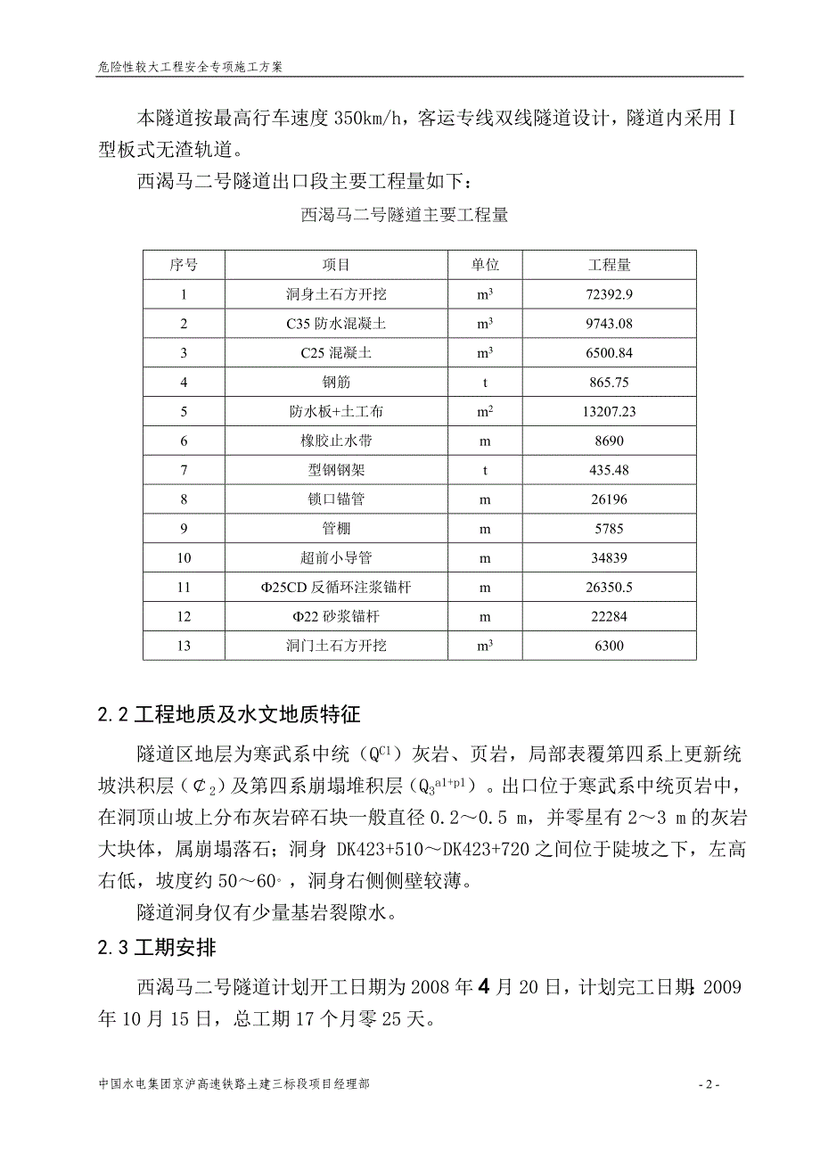 西渴马二号隧道出口段施工安全专项方案_第2页