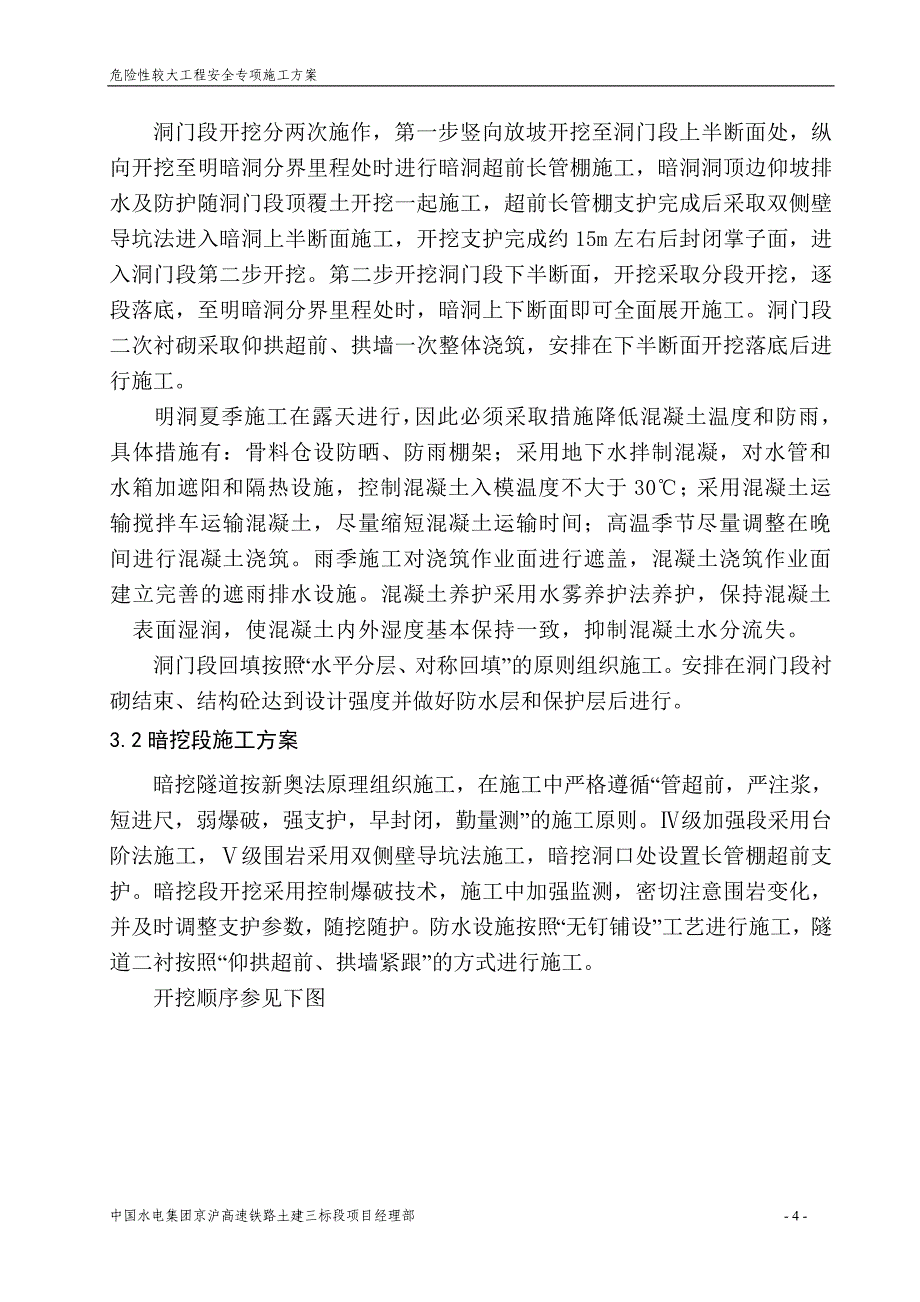 西渴马二号隧道出口段施工安全专项方案_第4页