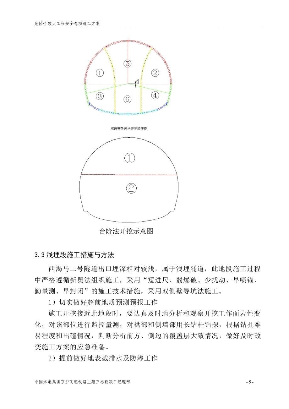 西渴马二号隧道出口段施工安全专项方案_第5页