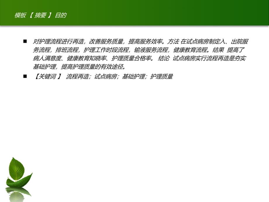 流程再造在“优质护理服务示范工程”试点病房 中应用_第2页