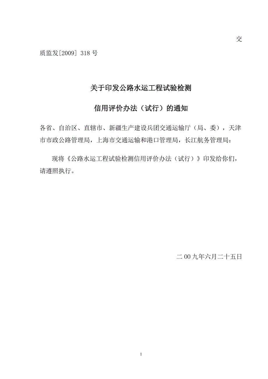 公路水运工程试验检测机构信用评价办法_第1页