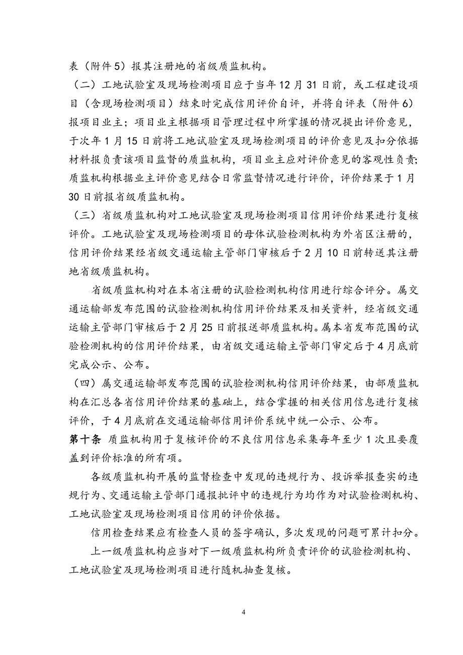 公路水运工程试验检测机构信用评价办法_第4页