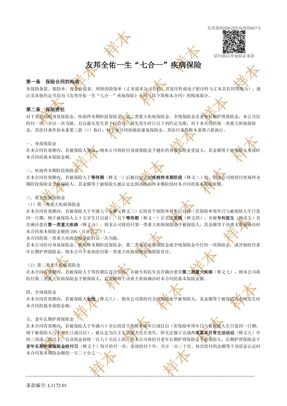 友邦全佑一生七合一疾病保险_第1页