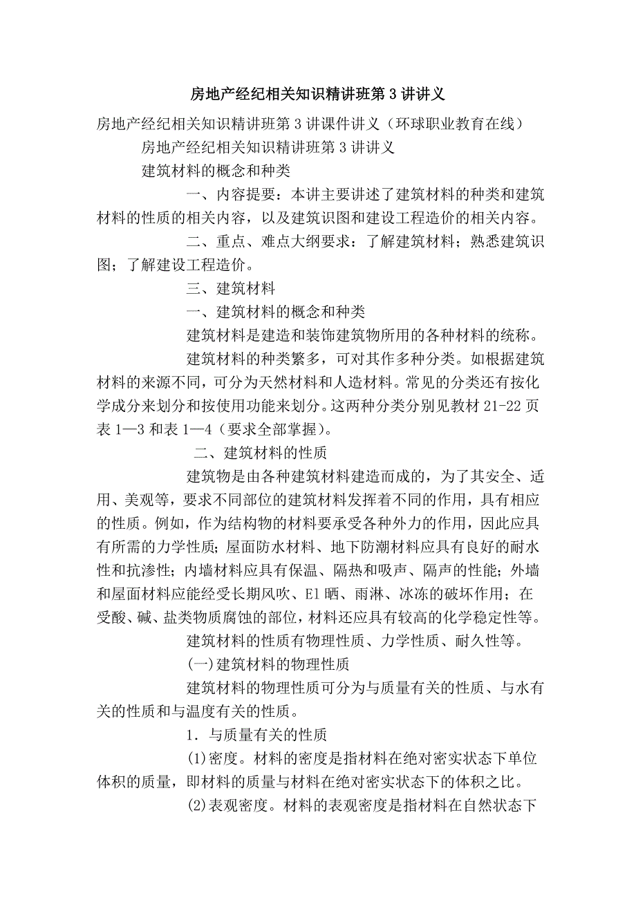 房地产经纪相关知识精讲班第3讲讲义_第1页