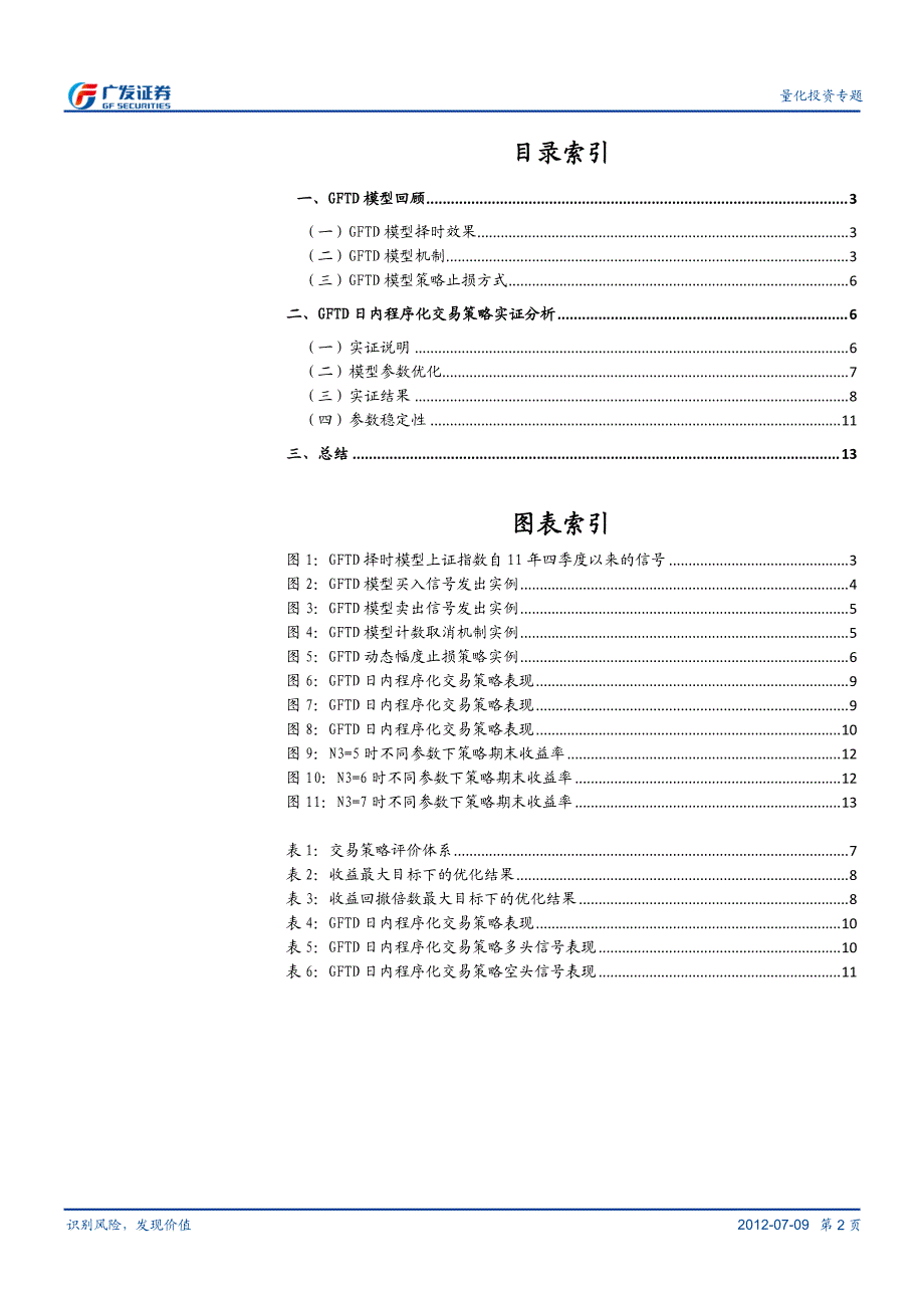 另类交易策略系列之六：基于gftd的期指日内程序化交易策略_第2页