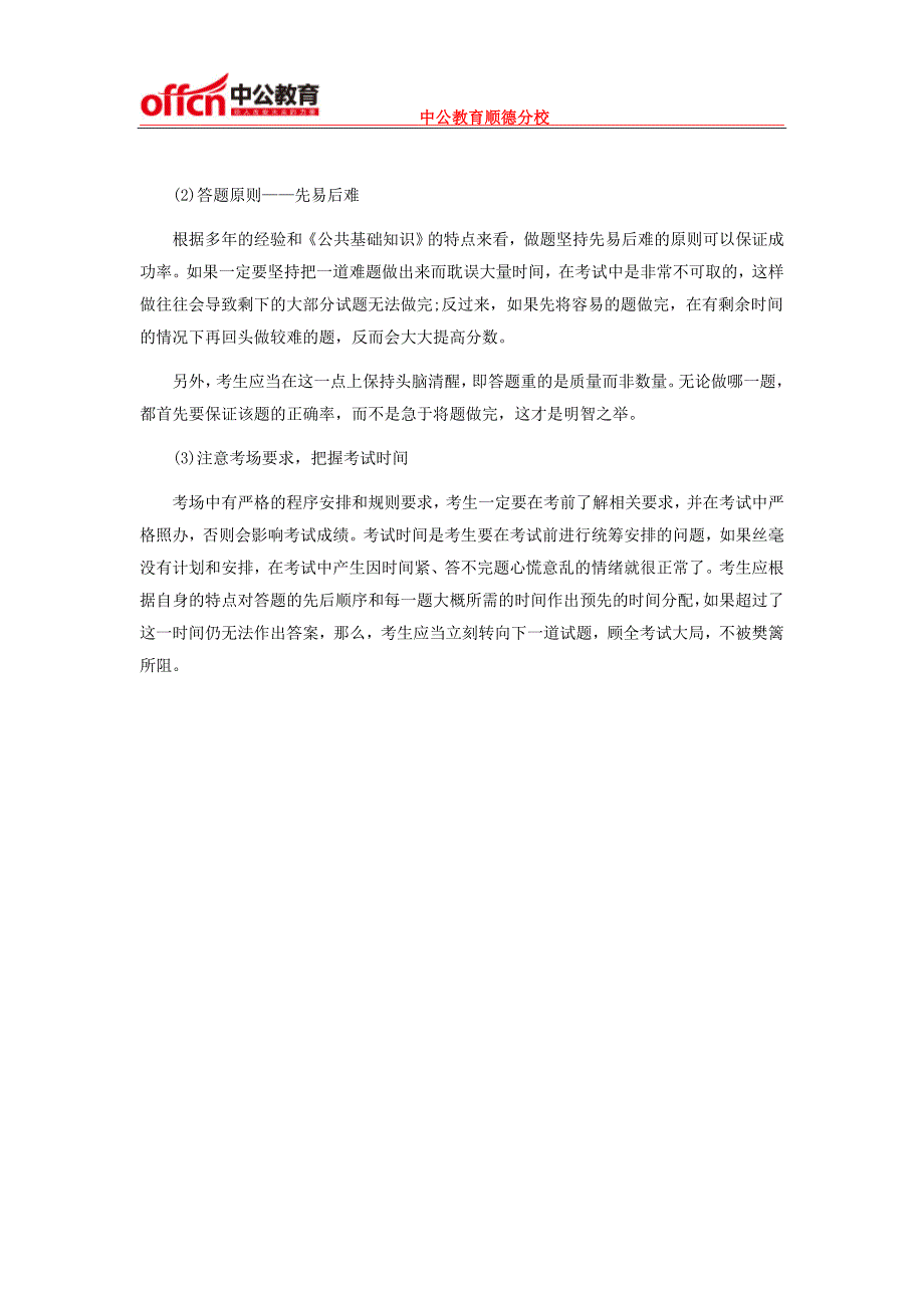 顺德区2015年下半年雇员招聘笔试公基指导：高效复习备考计划_第4页