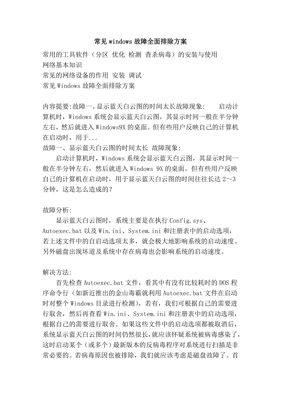 常见windows故障全面排除方案_第1页