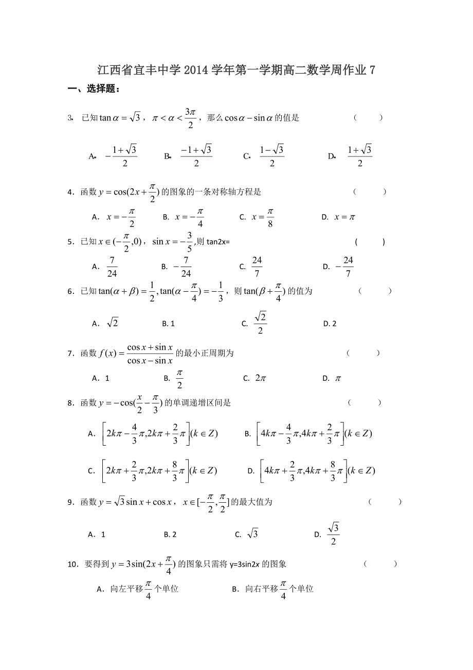 江西省宜丰中学2014学年第一学期高二数学周作业7_第1页