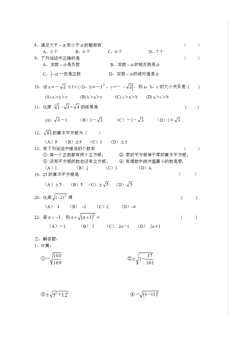 新人教版七年级下学期第六章实数单元测试题2_第2页