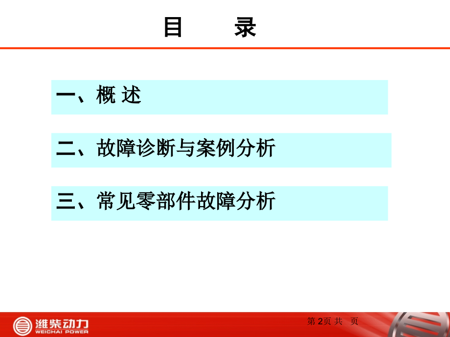 故障诊断与案例分析_第2页